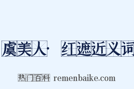 虞美人·红遮近义词是什么意思的图片